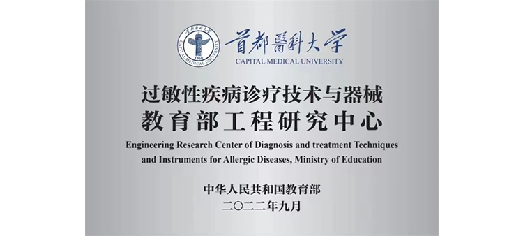 大胸美女操逼视频过敏性疾病诊疗技术与器械教育部工程研究中心获批立项
